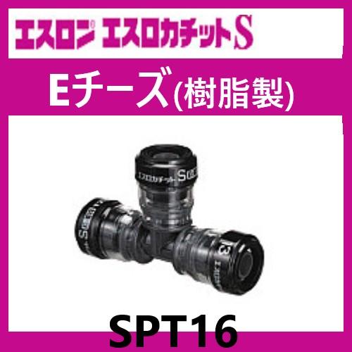 エスロカチットS Eチーズ 16 SPT16 エスロン : 配管スーパー.com 