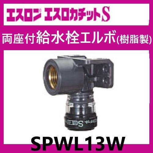 エスロカチットS 両座付き給水栓エルボ (樹脂製) 13×Rp1/2 エスロカチットS 両座付き給水栓エルボ (樹脂製) 13×Rp1/2