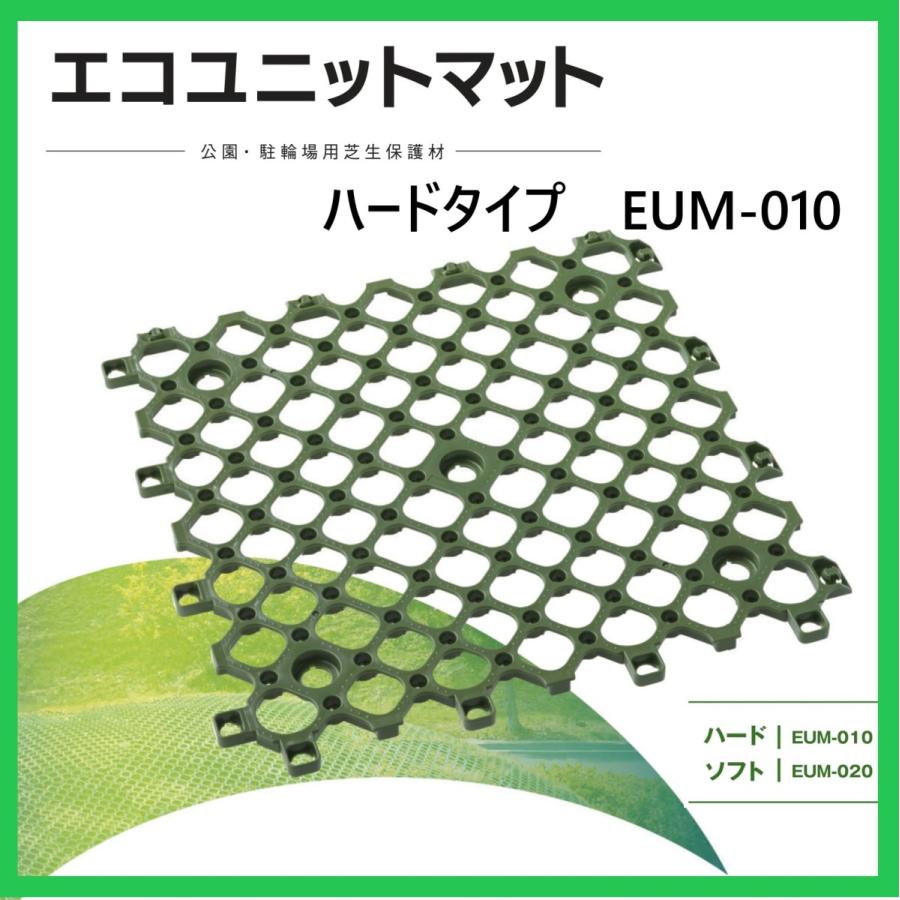 エコユニットマット ハードタイプ EUM-010 8枚セット 固定ピン(大