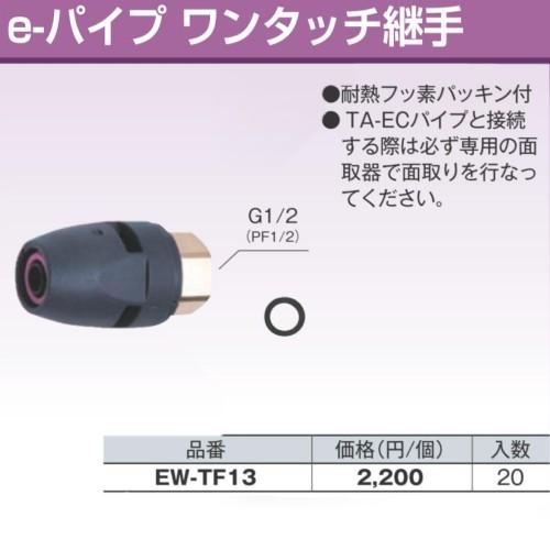 EW-TF13 e-パイプワンタッチ継手 エコキュート用連絡配管部材 東洋 