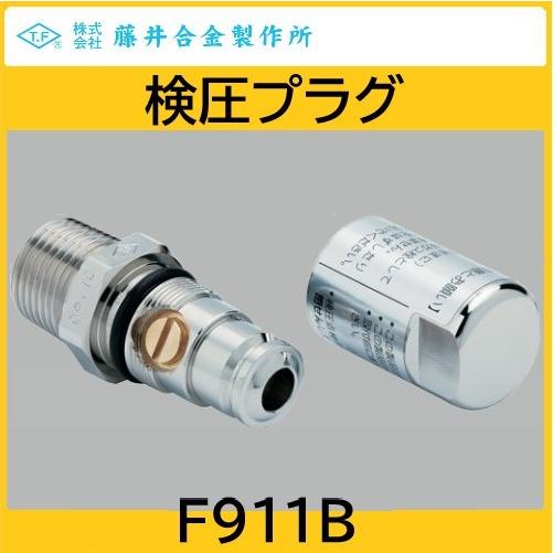 検圧プラグ コンセント口 15A 栓付 LPG、都市ガス兼用 藤井合金 検圧プラグ コンセント口 15A 栓付 LPG、都市ガス兼用 藤井合金