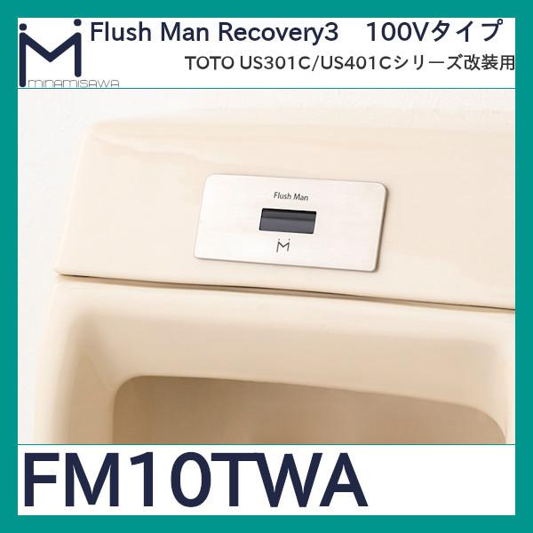 ミナミサワ フラッシュマンリカバリー3 FM10TWA US-301C/US-401C改装用　AC100Vタイプ