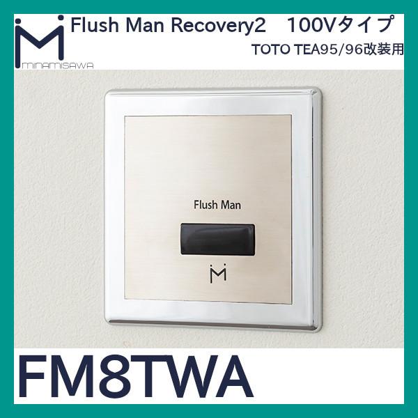 FM8TWA ミナミサワ フラッシュマンリカバリー2 TEA95/TEA96改装用AC100Vタイプ