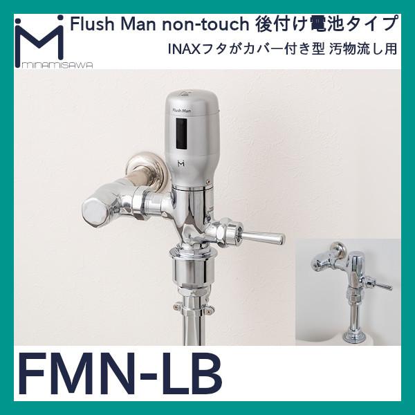 フラッシュマン ノンタッチ INAXフタがカバー付きのフラッシュバルブ