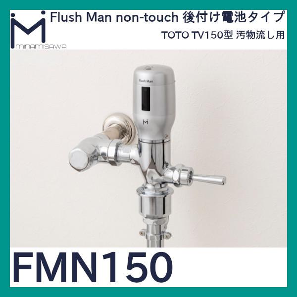 ミナミサワ フラッシュマンノンタッチ「FMN150」フラッシュバルブ用