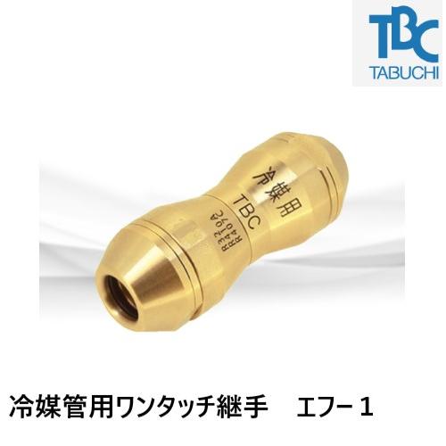 FOC-K952 エフー1 ソケット 冷媒配管用ワンタッチ継手 タブチ : 配管スーパー.com - 通販 - Yahoo!ショッピング