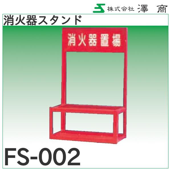 消火器スタンド2本用「FS-002」澤商 : 配管スーパー.com - 通販