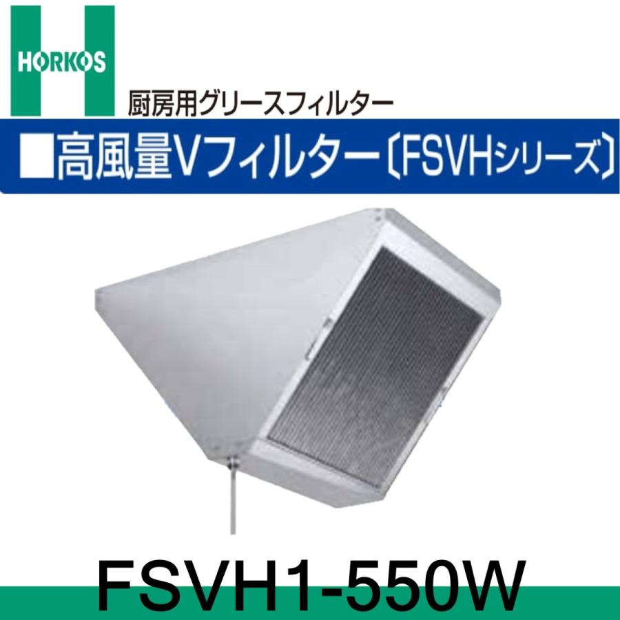 FSVH1-550W 厨房用グリースフィルター 高風量Vフィルター 両面体