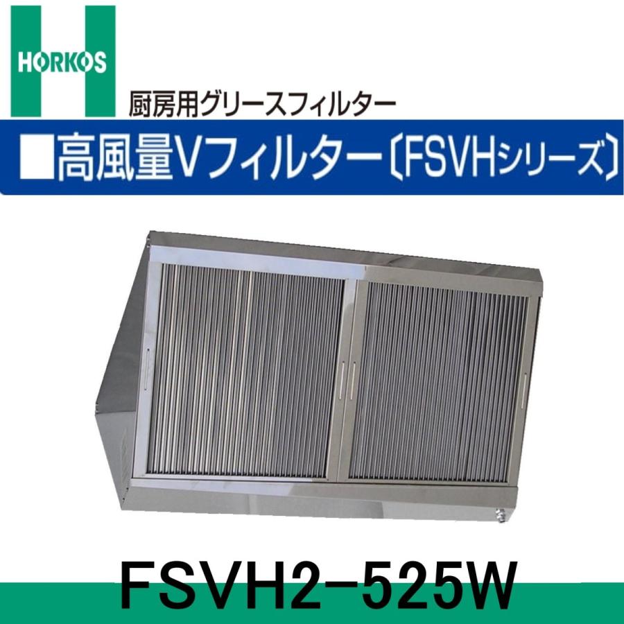 厨房用グリースフィルター 高風量Vフィルター 両面体 2連式 FSVH2-525W