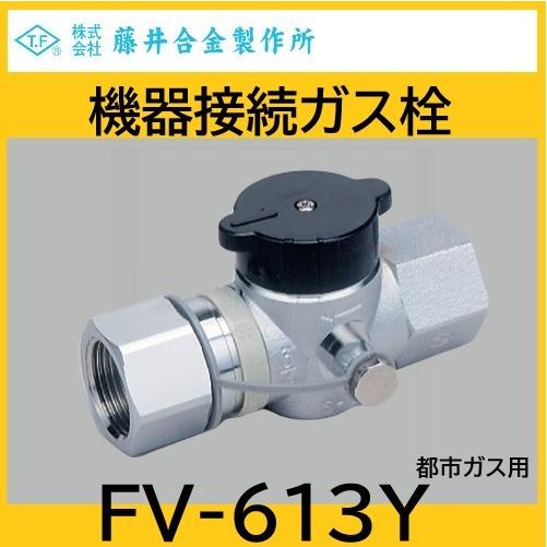 機器接続ガス栓 I形 検査口付 20A 都市ガス用 藤井合金 : 配管スーパー
