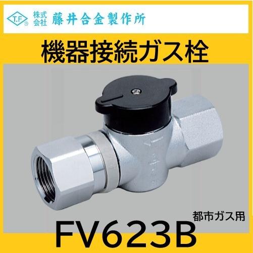 ☆光陽産業 都市ガス用機器接続ガス栓I型 20A 3/4 JIS S 2120 JI 0308001◆2個セット 機器接続ガス栓 I形 20A 都市ガス用 藤井合金 : 配管スーパー.com