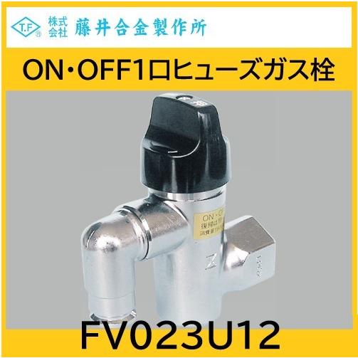 ON・OFF1口ヒューズガス栓 LB形コンセント口 15A LPG用 藤井合金 