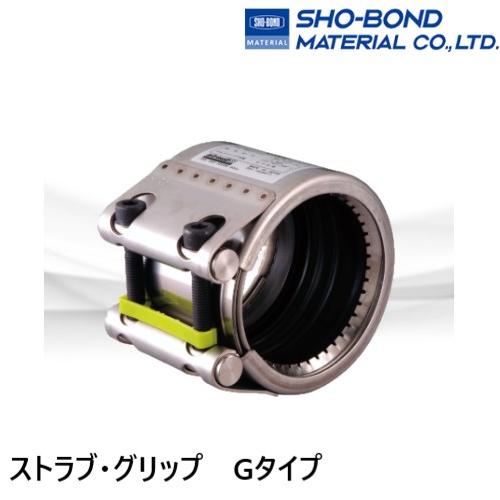 G-25ESS ストラブカップリング グリップGタイプ SHO-BOND : 配管