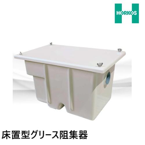 ホーコス　グリストラップ　GF3-N13F 【良品】 GF3-N13F グリーストラップ 床置型 FRP製 パイプ流入式 ホーコス