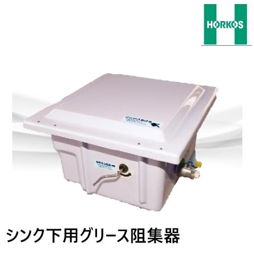 GF3-N15F グリーストラップ 床置型 FRP製 シンク下用 ホーコス : 配管