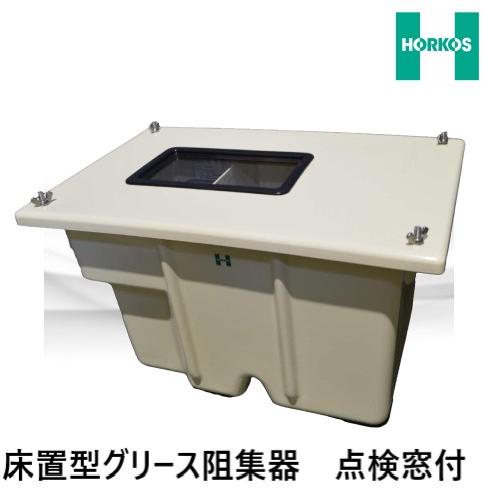 GF3-N33G グリーストラップ 点検窓付 床置型 FRP製 パイプ流入式