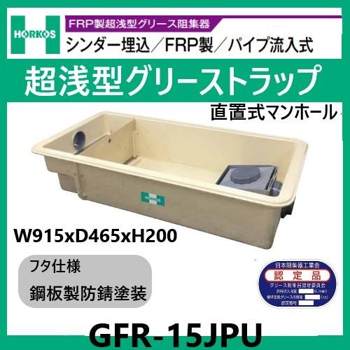 ホーコス GFR-15JPU グリストラップ 超浅型 パイプ流入式 200H 鋼板製