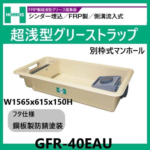 ホーコス GFR-40EAU グリストラップ 超浅型 側溝流入式 150H 鋼板製防