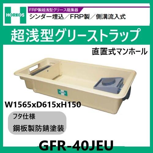 GFR-40JEU グリストラップ 超浅型 側溝流入式 150H 鋼板製防錆塗装蓋