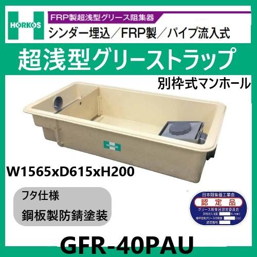 中古グリストラップ　ホーコス GFR-40PAU グリストラップ 超浅型 パイプ流入式 200H 鋼板製防錆塗装蓋
