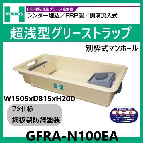 GFRA-N100EA グリストラップ 超浅型 側溝流入式 200H 鋼板製防錆塗装蓋