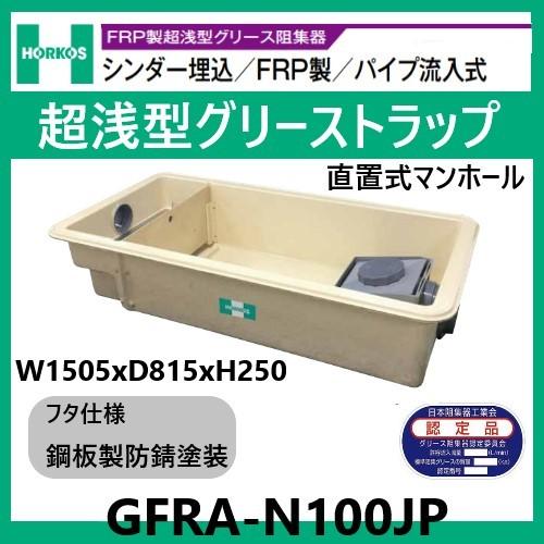 GFRA-N100JP グリストラップ 超浅型 パイプ流入式 250H 鋼板製防錆塗装 