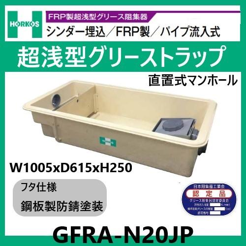 GFRA-N20JP グリストラップ 超浅型 パイプ流入式 250H 鋼板製防錆塗装