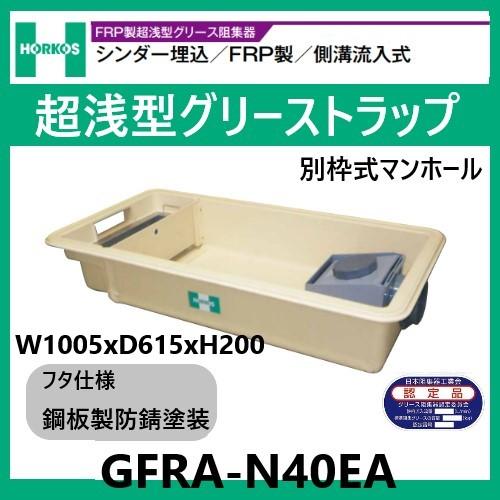 GFRA-N40EA グリストラップ 超浅型 側溝流入式 200H 鋼板製防錆 GFRA-N40EA グリストラップ 超浅型 側溝流入式 200H 鋼板製防錆