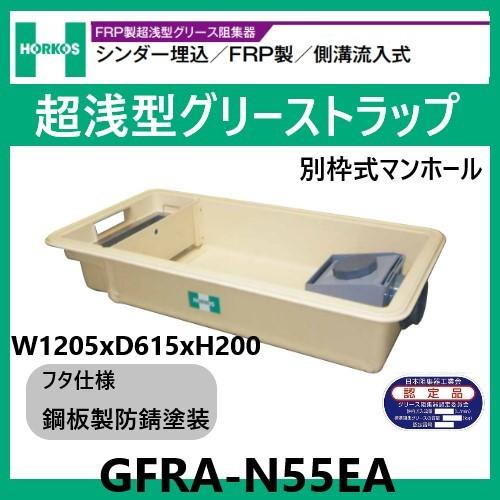 GFRA-N55EA グリストラップ 超浅型 側溝流入式 200H 鋼板製防錆塗装蓋