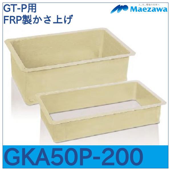 GT-P用FRP製かさ上げ GKAN37P-200 魅力的な価格 超特価激安 旧GKA50P-200 前澤化成工業
