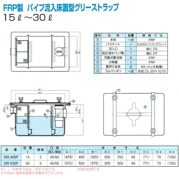 PR-L425H【旧品番GR-425F】 グリーストラップ FRP製パイプ流入床置型