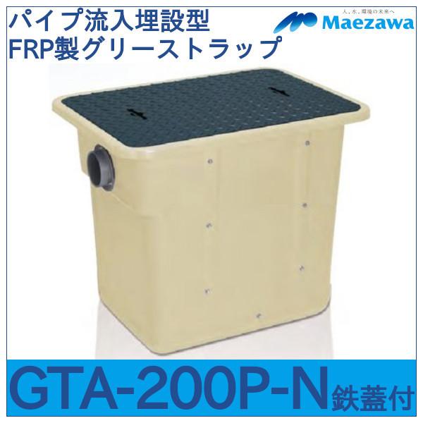 GTAパイプ流入埋設型FRP製グリーストラップ　GTA-N150P（旧GTA-200-P-N）　鉄蓋付　前澤化成工業