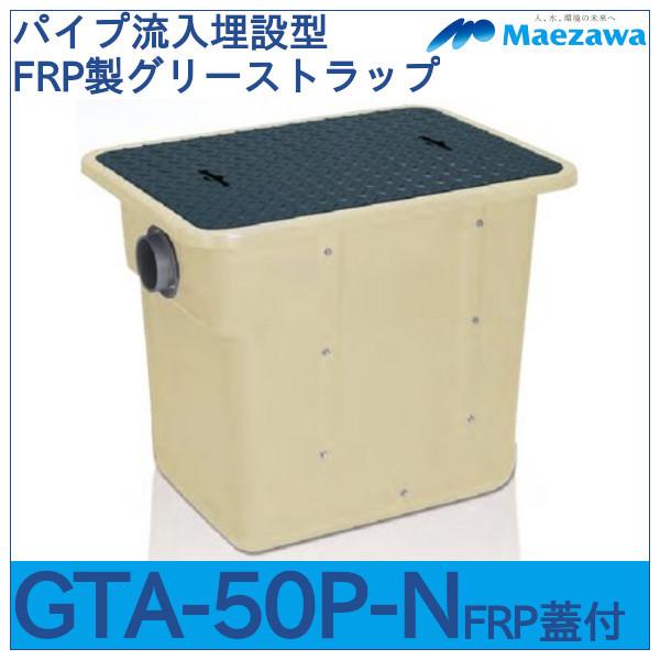 GTAパイプ流入埋設型FRP製グリーストラップ　GTA-N37P（旧GTA-50-P-N）　FRP蓋付　前澤化成工業