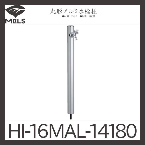 丸型アルミ水栓柱「HI-16MAL」前澤化成工業 : 配管スーパー.com - 通販