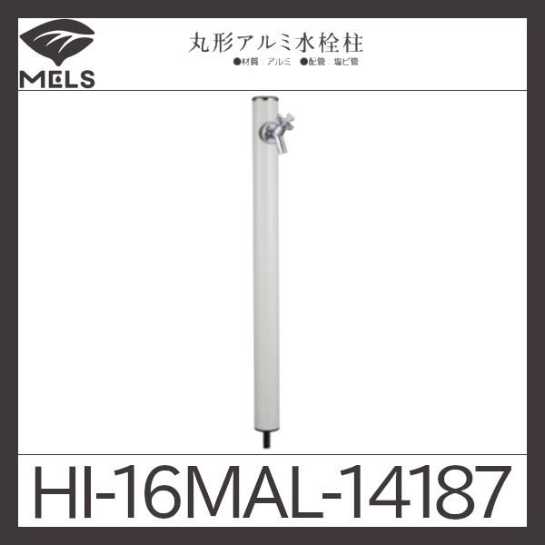 まる専用 丸型アルミ水栓柱「HI-16MAL」前澤化成工業 : 配管スーパー.com - 通販