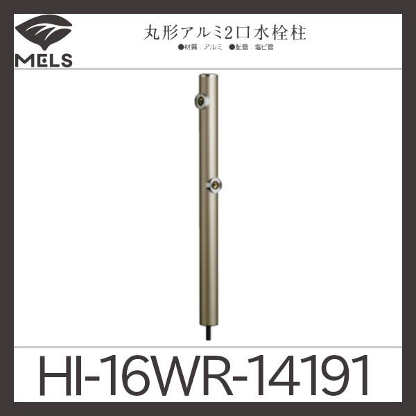 丸型アルミ2口水栓柱「HI-16WR」前澤化成工業｜haikanspcom｜02