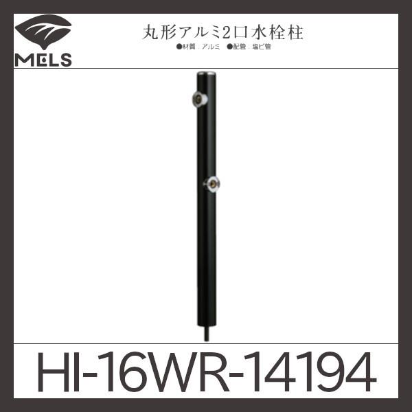 丸型アルミ2口水栓柱「HI-16WR」前澤化成工業 :HI-16WR:配管スーパー 