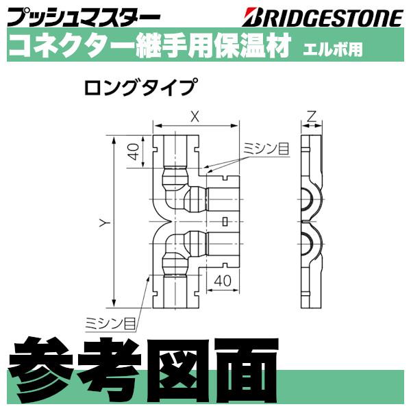 HNCE13L コネクター継手用保温材エルボ用ロングタイプ 呼13 