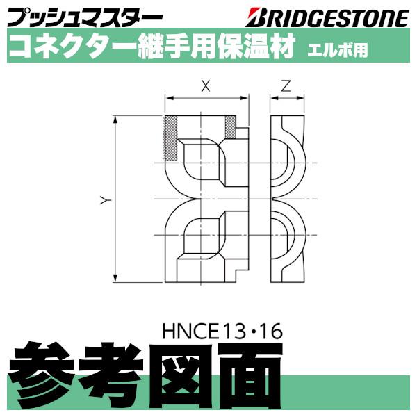 BRIDGESTONE HNCE16 コネクター継手用保温材エルボ用 呼16 BRIDGESTONE HNCE16 コネクター継手用保温材エルボ用 呼16