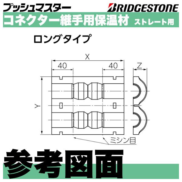 BRIDGESTONE（ブリヂストン） HNCS13L コネクター継手用保温材
