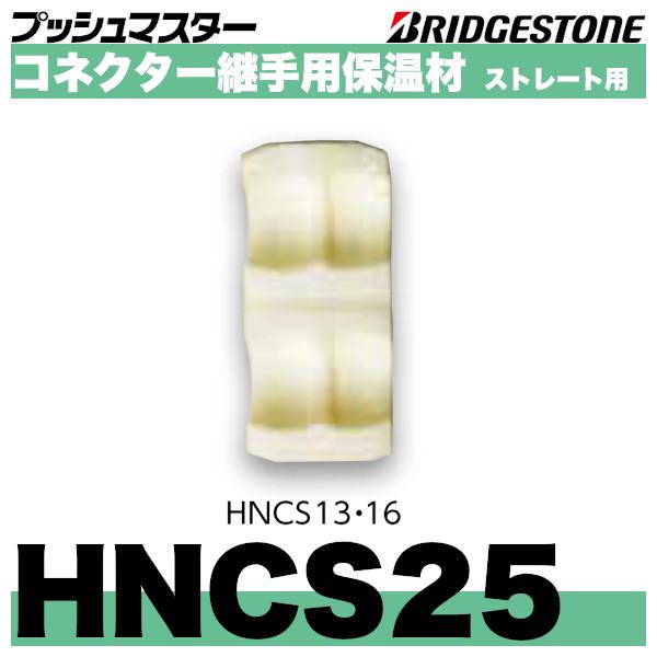HNCS25　コネクター継手用保温材ストレート用　呼25　ブリヂストン その他給湯設備 2021年最新海外