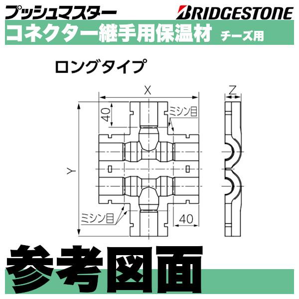 BRIDGESTONE HNCT13L コネクター継手用保温材チーズ用ロング BRIDGESTONE HNCT13L コネクター継手用保温材チーズ用ロング