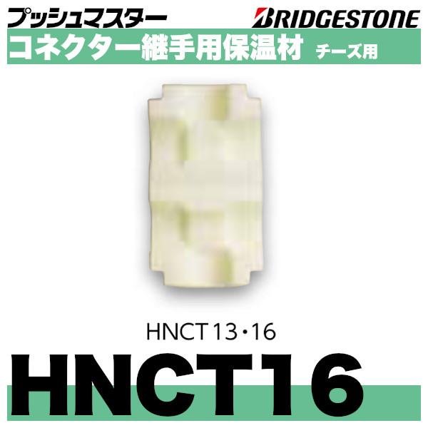 HNCT16　コネクター継手用保温材チーズ用　呼16　ブリヂストン｜haikanspcom