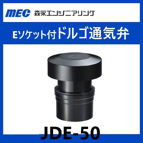 JDE-50 ドルゴ通気弁 50A 屋内 森永エンジニアリング : 配管スーパー