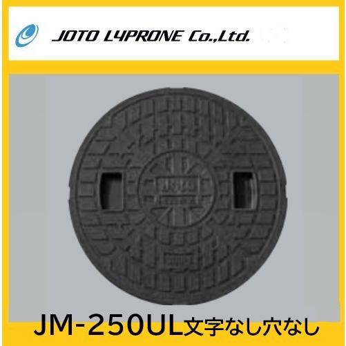 JM-250UL 宅内用丸マス蓋 250型 マンホール蓋 JOTO : 配管