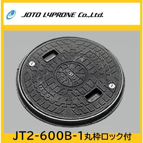 JT2-600B-1　耐圧マンホールカバー　蓋、丸枠セット　600型　ロック付き　ＪＯＴＯ