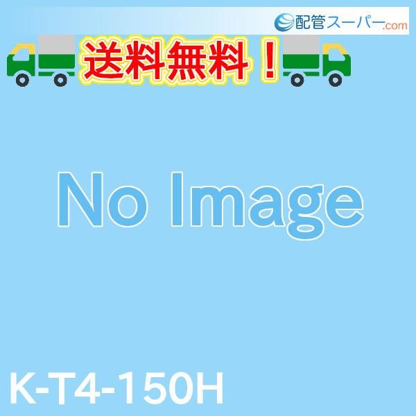 K-T4-150H　FRP製かさ上げ　高さ：150mm　TOSC-40シリーズ用　プレパイ工業