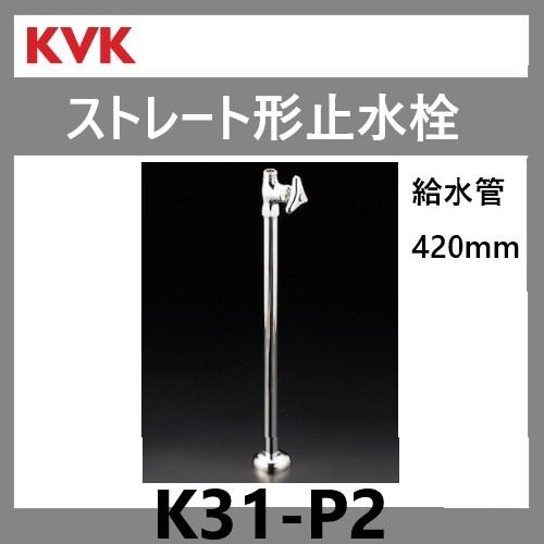 KVK ストレート形止水栓 K31-P2(給水管420ｍｍ) ◇在庫あり◇ : k31-p2