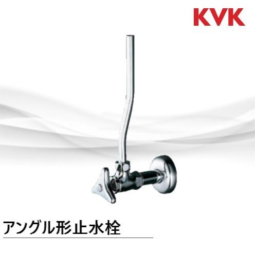 KVK K6 アングル形止水栓 ☆在庫あり☆ : 配管スーパー.com - 通販