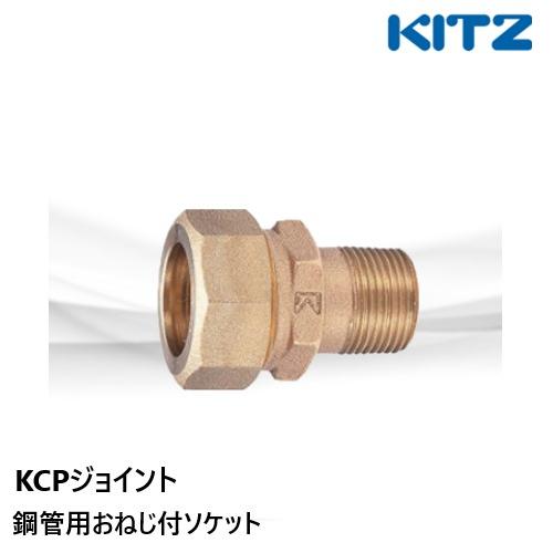 KCPジョイント 鋼管用おねじ付ソケット 1OS 13A ポリパイ二層管用 KITZ